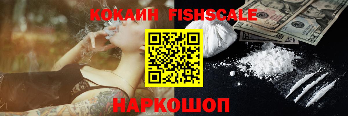 КОКАИН Fish Scale Гусев