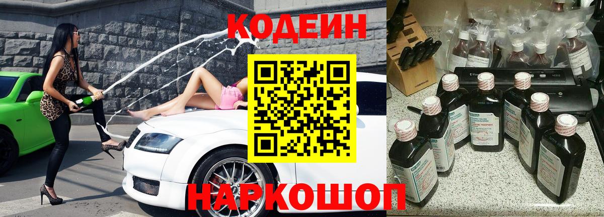 Кодеин Purple Drank Гусев